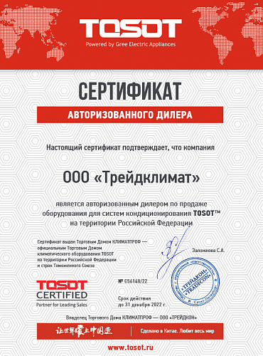 Сертификат авторизованного дилера по продаже оборудования TOSOT