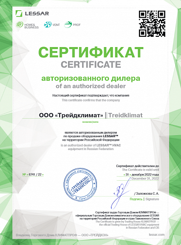 Сертификат авторизованного дилера по продаже оборудования LESSAR